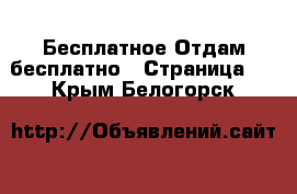 Бесплатное Отдам бесплатно - Страница 2 . Крым,Белогорск